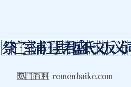 祭亡室浦江县君盛氏文反义词是什么意思的图片